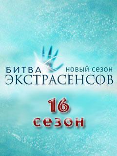 Битва экстрасенсов 16 сезон 14 серия (выпуск 19.12.2015)