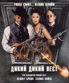 Дикий дикий запад (1999)