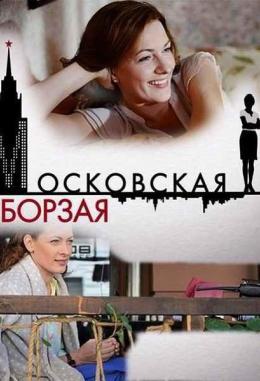 Московская борзая сериал 1 сезон