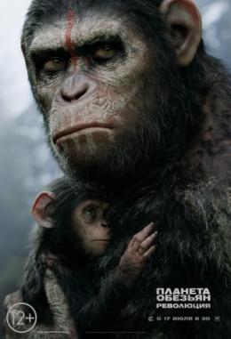 Планета обезьян 2: Революция (2014)