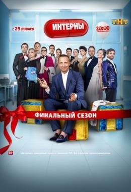 Интерны 14 сезон 11 серия (270 серия) эфир 09.02.2016