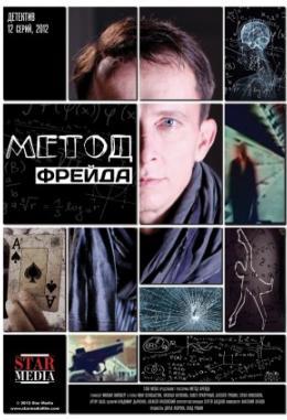 Метод Фрейда 1 сезон 1-12 серия (2012)