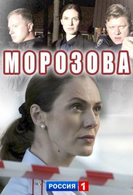 Морозова сериал 1 сезон (2017)