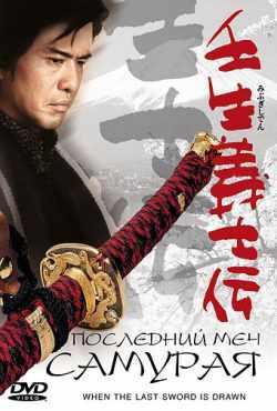 Последний меч самурая (2003)