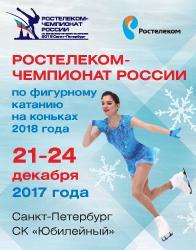 Чемпионат России по фигурному катанию (2017-2018)