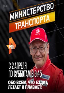 Минтранс (28.07.2018) РЕН ТВ