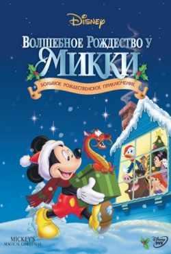 Волшебное Рождество у Микки (2001)