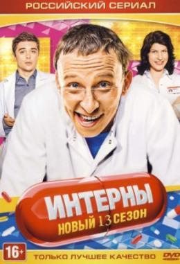 Интерны 13 сезон 1-20 серия (2015)