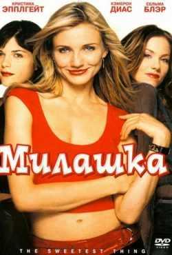 Милашка (2002)