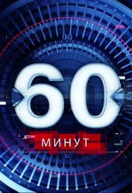 60 минут Россия 1 (2018)