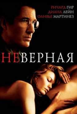 Неверная (2002)
