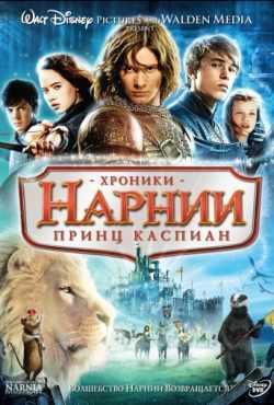Хроники Нарнии 2: Принц Каспиан (2008)