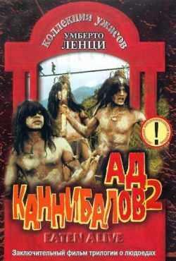 Ад каннибалов 2 (1980)