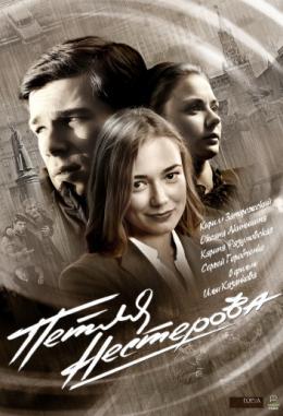 Петля Нестерова 1 2 3 серия (2015)