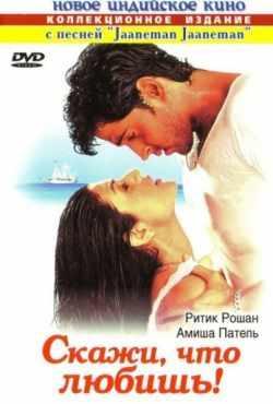 Скажи, что любишь! индийский фильм (2000)