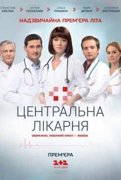 Центральная больница 1-60 серия (2016)