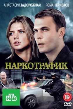 Наркотрафик 1-24 серия (2011)