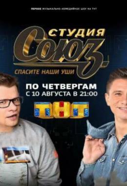 Студия Союз 2 сезон 23 выпуск (11.10.2018) ТНТ