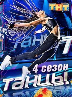 Танцы на ТНТ 4 сезон 21, 22 выпуск (30.12.2017)