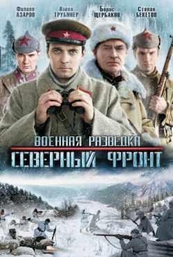 Военная разведка: Северный фронт 1 сезон (2012)