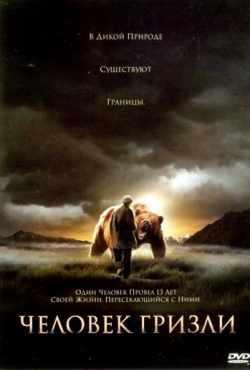 Человек гризли (2005)