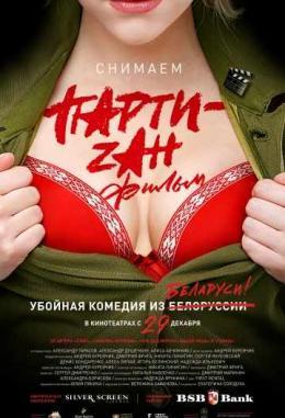 Party-zan / Партизан фильм (2016)
