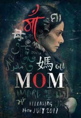 Мама индийский фильм (2017)