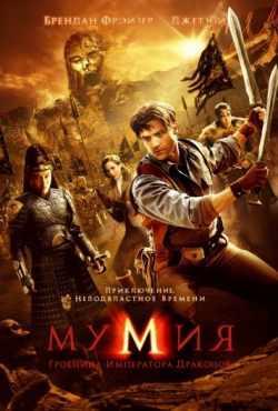 Мумия 3: Гробница Императора Драконов (2008)