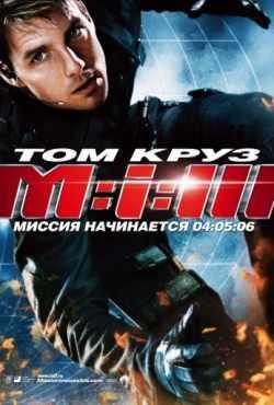Миссия невыполнима 3 (2006)