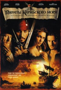 Пираты Карибского моря 1: Проклятие Черной жемчужины (2003)