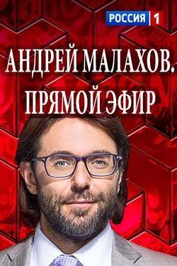 Андрей Малахов прямой эфир (2018) сегодняшний выпуск