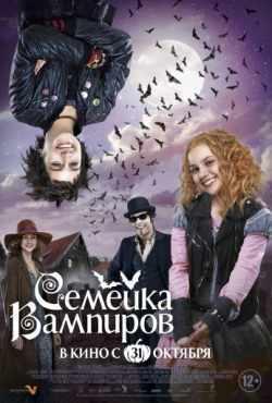 Семейка вампиров 1 (2012)