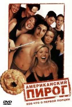 Американский пирог 1 (1999)