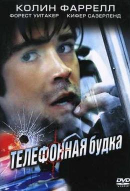 Телефонная будка (2002)