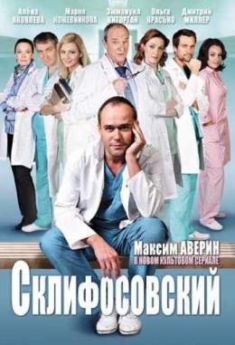 Склифосовский 6 сезон сериал (2018)