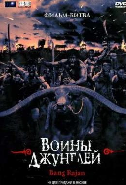 Воины джунглей (2000)