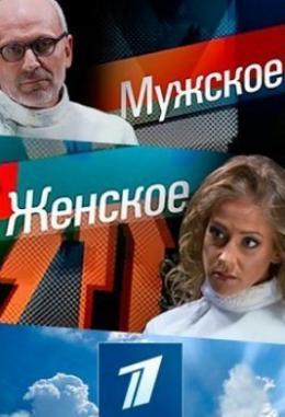 Мужское Женское (2018) Первый канал