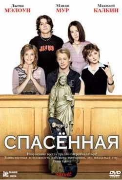 Спасенная (2004)