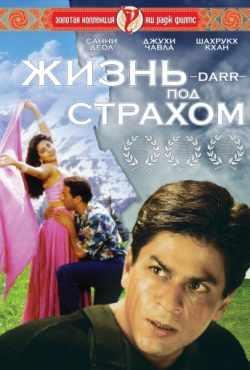 Жизнь под страхом индийский фильм (1993)