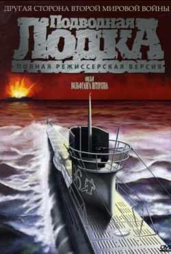 Подводная лодка (1981)