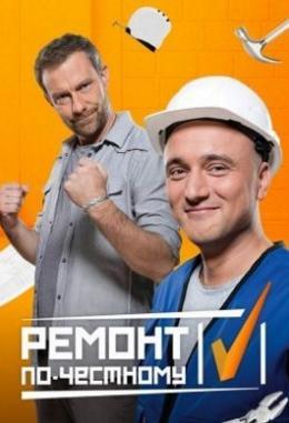 Ремонт по-честному (28.07.2018) РЕН ТВ