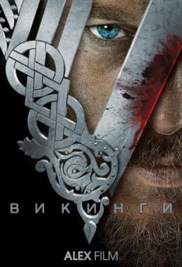 Викинги 1 сезон (2013)
