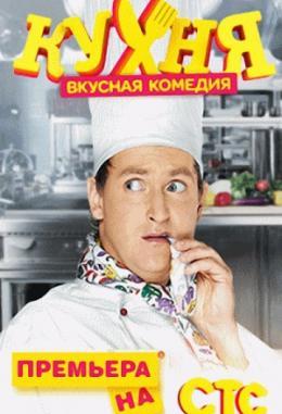 Кухня 1 сезон (2012)