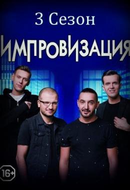 Импровизация 3 сезон 33 серия (27.02.2018) ТНТ