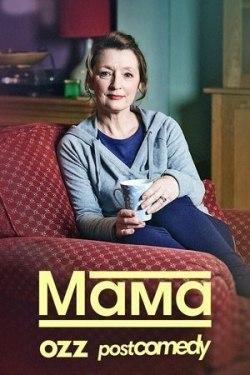 Мама 1 сезон (2016)