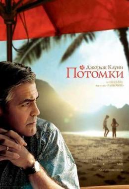 Потомки (2011)