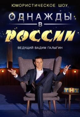 Однажды в России 2 сезон 1-10 серия (выпуск от 04.10.2015)